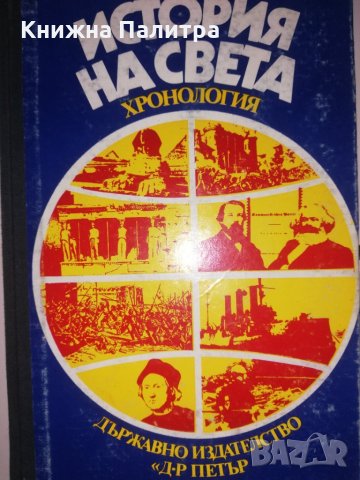 История на света - хронология 