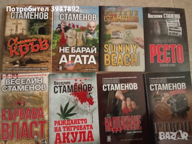 Книги Веселин Стаменов, снимка 2 - Художествена литература - 52038986