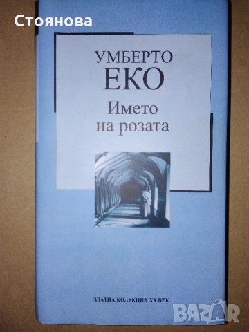 "Златна колекция ХХ век":"Името на розата" Умберто Еко;"Доктор Живаго" Борис Пастернак, снимка 2 - Художествена литература - 32982960