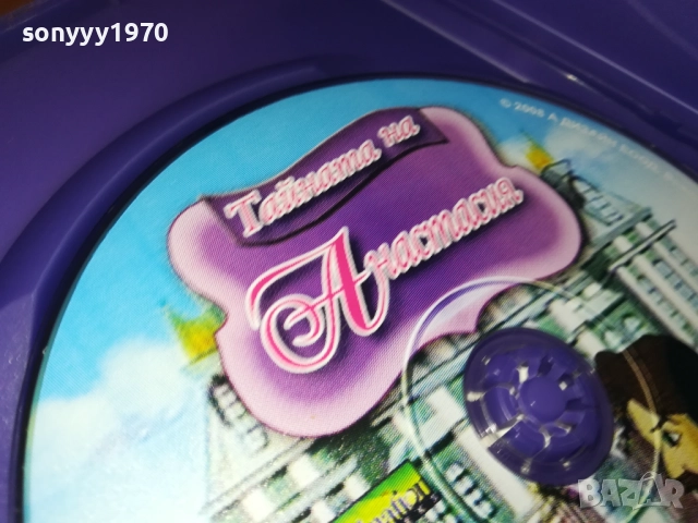 ТАЙНАТА НА АНАСТАСИЯ ДВД 1909251704, снимка 12 - DVD филми - 51770823