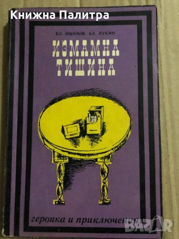 Измамна тишина -Владимир Ишимов, Александър Лукин, снимка 1 - Други - 34823513