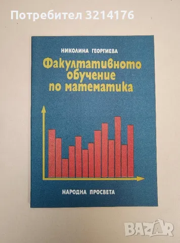 Факултативното обучение по математика - Николина Георгиева