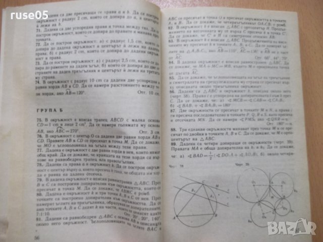 Книга"Сборник от задачи по геометрия 7-10кл.-К.Коларов"-102с, снимка 5 - Учебници, учебни тетрадки - 44015813