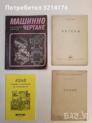 Антени – Инж. Гр. Узунов (1953)