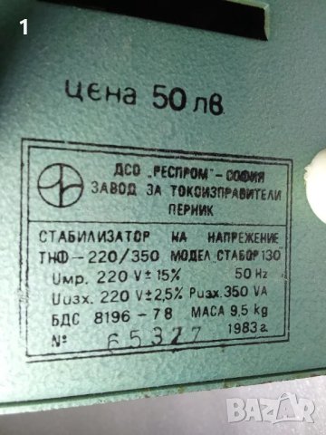 Стабилизатор Стабор 130, снимка 6 - Друга електроника - 49027274
