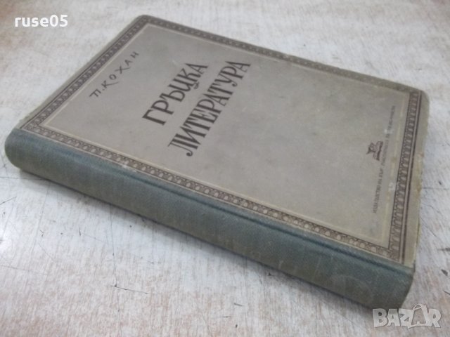 Книга "Гръцка литература - П. Кохан" - 294 стр., снимка 8 - Специализирана литература - 33579273