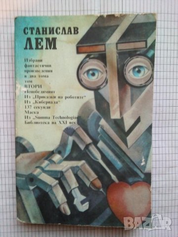 Избрани фантастични произведения в два тома. Том втори - Станислав Лем, снимка 1 - Художествена литература - 42952239