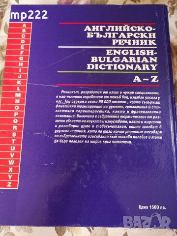 Англиско-български речник, снимка 3 - Чуждоезиково обучение, речници - 33140822