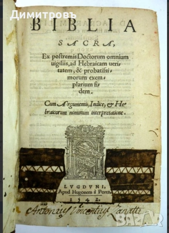 Изключително рядъка Библия на латински език от 1542г
