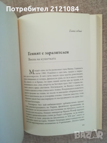 География на гения / Ерик Уайнър , снимка 4 - Художествена литература - 52264377