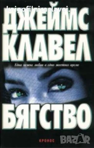 Джеймс Клавел - Бягство (1999)
