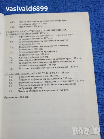 Йордан Венедиков - Статистика, социология и още нещо..., снимка 7 - Специализирана литература - 49247249