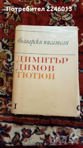 Книги-Български писател, снимка 5 - Художествена литература - 28706242