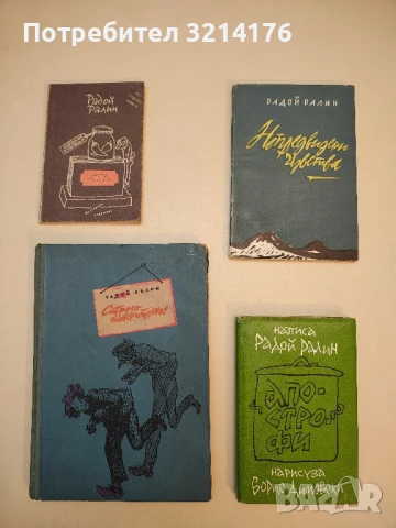 Люти чушки - Радой Ралин