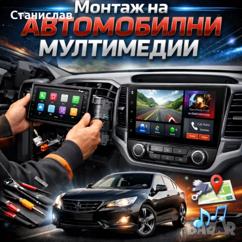 Монтаж на автомобилна мултимедия