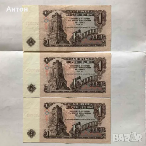 Продавам показаните 3 банкноти от 1лв. емисия 1974г., снимка 2 - Нумизматика и бонистика - 49831229