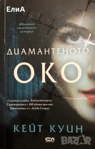 Диамантеното Око - Кейт Куин