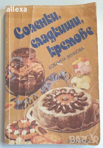 " Соленки, сладкиши, кремове " - Добрина Венкова, снимка 1