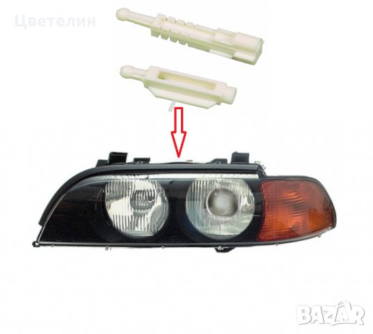 Водачи ремонтен комплект за фарове BMW E39 фейслифт бмв е 39 е39, снимка 3 - Части - 33559296