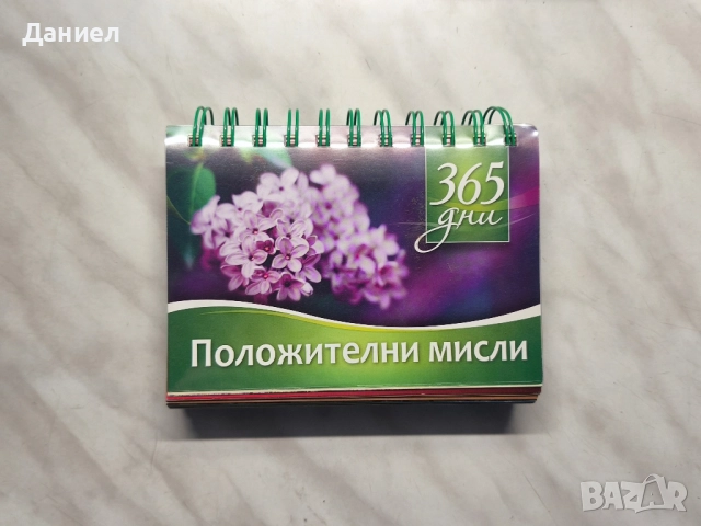365 дни положителни мисли