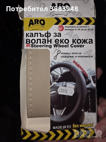 Калъф за волан на кола, снимка 2 - Аксесоари и консумативи - 53442187