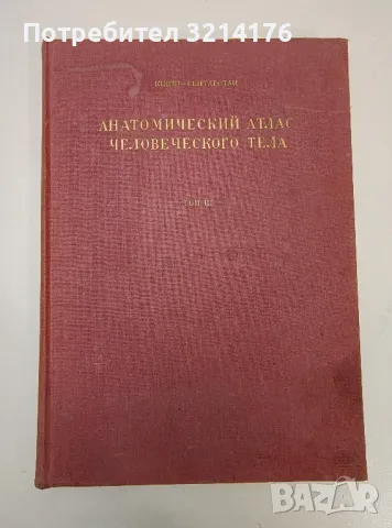 Анатомический атлас человеческого тела. Том 3 - Я. Сентаготаи, Ф. Кишш