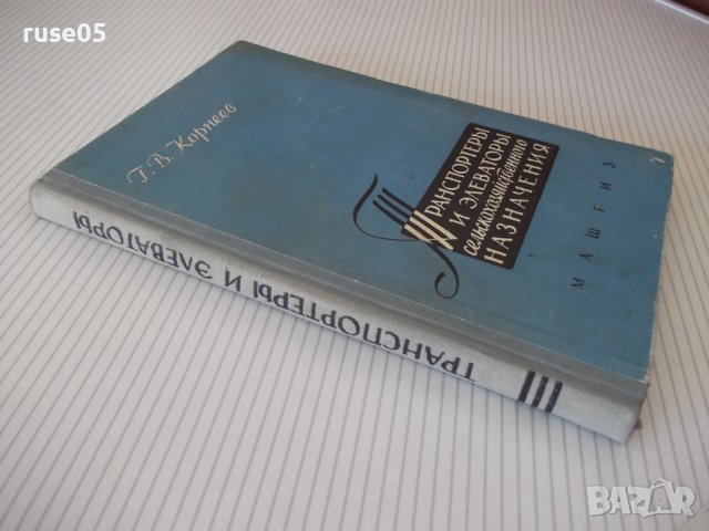 Книга"Транспортеры и элеваторы сельскохоз...-Г.Корнеев"-232с, снимка 12 - Специализирана литература - 38322507