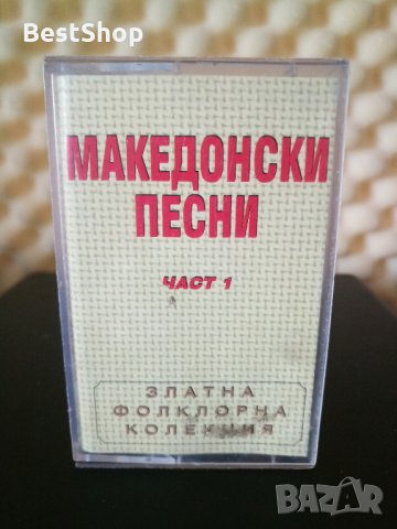 Македонски песни - Част 1