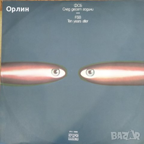 Грамофонна плоча - ВТА 10995 - ФСБ - След десет години