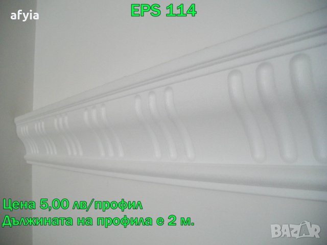 КОРНИЗНИ ПРОФИЛИ ОТ EPS стиропор - 2 част, снимка 13 - Строителни материали - 9021730
