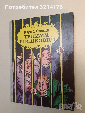 Тримата шишковци - Юрий Олеша (1983)