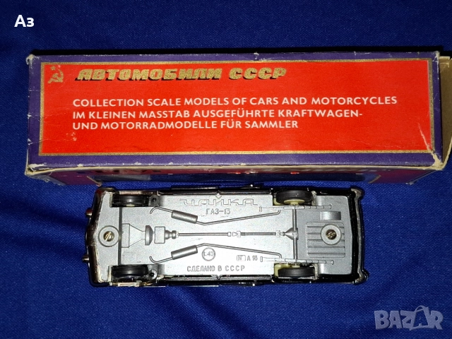 Руски съветски модел автомобил ГАЗ-13 Чайка А15 1:43 Сделано в СССР, снимка 6 - Колекции - 52080445