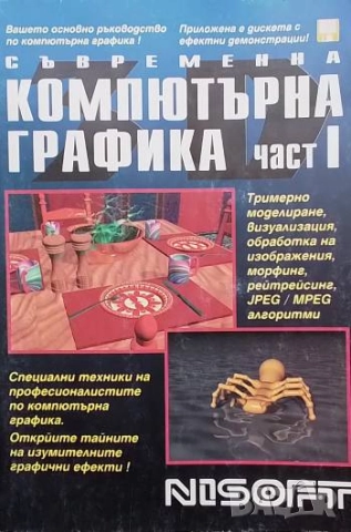 Съвременна компютърна графика. Част 1