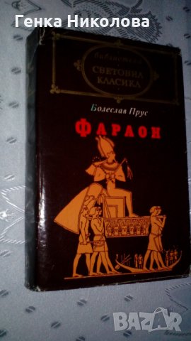 "Фараон" - роман от Болеслав Прус, снимка 3 - Художествена литература - 32276255