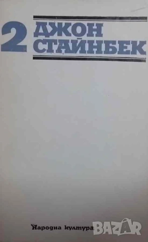 Избрани творби в три тома. Том 1-3 Джон Стайнбек, снимка 2 - Художествена литература - 53081136