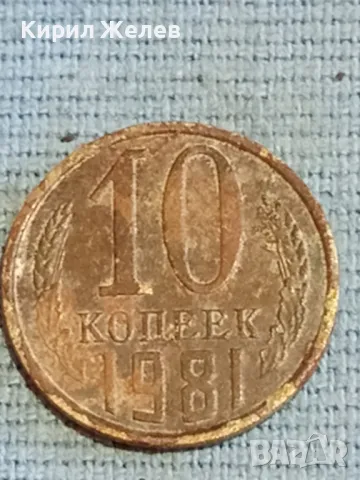 Стара монета 10 копейки 1981г. СССР рядка за КОЛЕКЦИЯ ДЕКОРАЦИЯ 17411, снимка 3 - Нумизматика и бонистика - 48038152