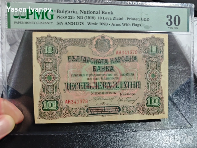 10 ЛЕВА ЗЛАТНИ 1919 България PMG 30