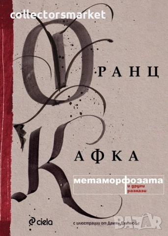 Метаморфозата