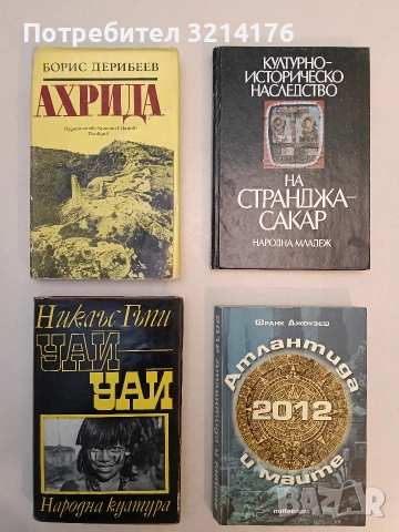 Ахрида. Непозната земя - Борис Дерибеев (1986)
