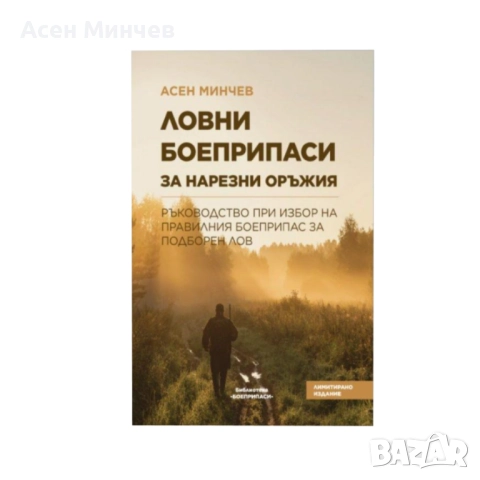 Ловни боеприпаси за нарезни оръжия - ръководство