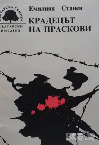 Крадецът на праскови Емилиян Станев