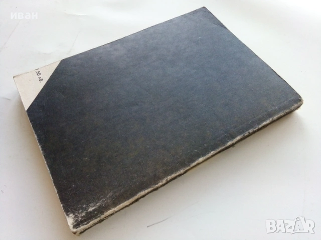 Стената - Джеймс Кейн - 1987г., снимка 2 - Художествена литература - 53350231