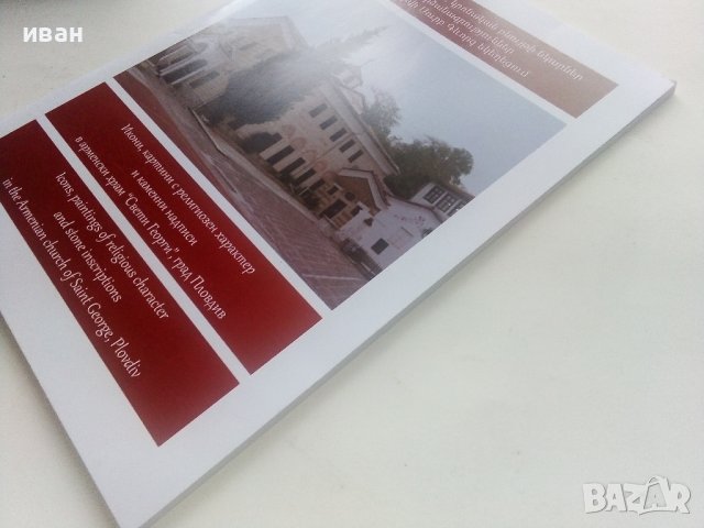 Икони,картини с религиозен характер и каменни надписи Арменския Храм "Св.Георги",Пловдив - каталог , снимка 12 - Енциклопедии, справочници - 40616476