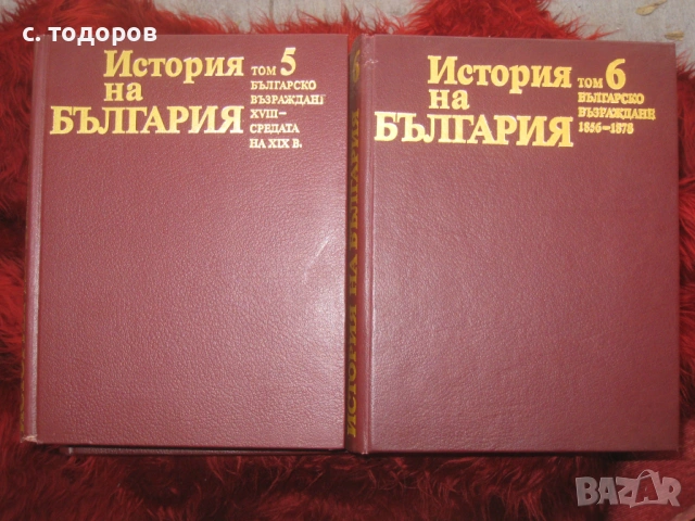История на България. Том 1-7, снимка 9 - Енциклопедии, справочници - 53479249