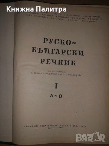 Руско-български речник. Том 1, снимка 2 - Чуждоезиково обучение, речници - 35059219