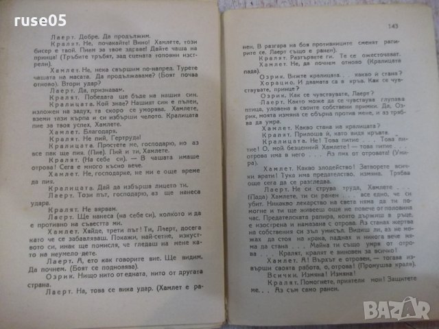 Книга "Хамлет - Шекспир" - 148 стр., снимка 5 - Художествена литература - 27655506