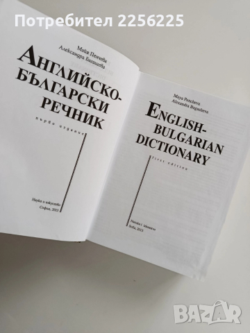 Английско - български речник, снимка 4 - Чуждоезиково обучение, речници - 52865800