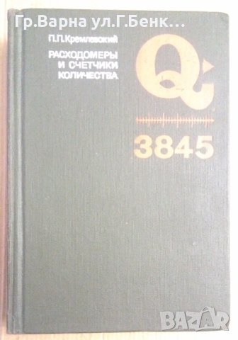 Расходомеръи и счетчики количества  П.Кремлевский