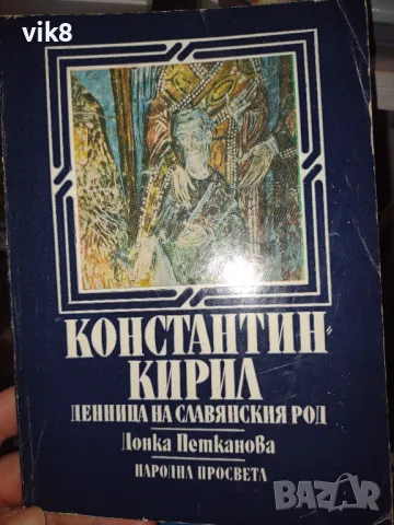 Книга "Константин Кирил денница на славянския род" от Донка Петканова