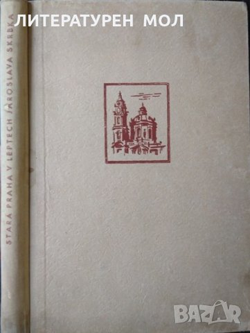 Stara Praha v Leptech. Jaroslava Skrbka 1949 г. Чешки език, снимка 2 - Други - 32283845